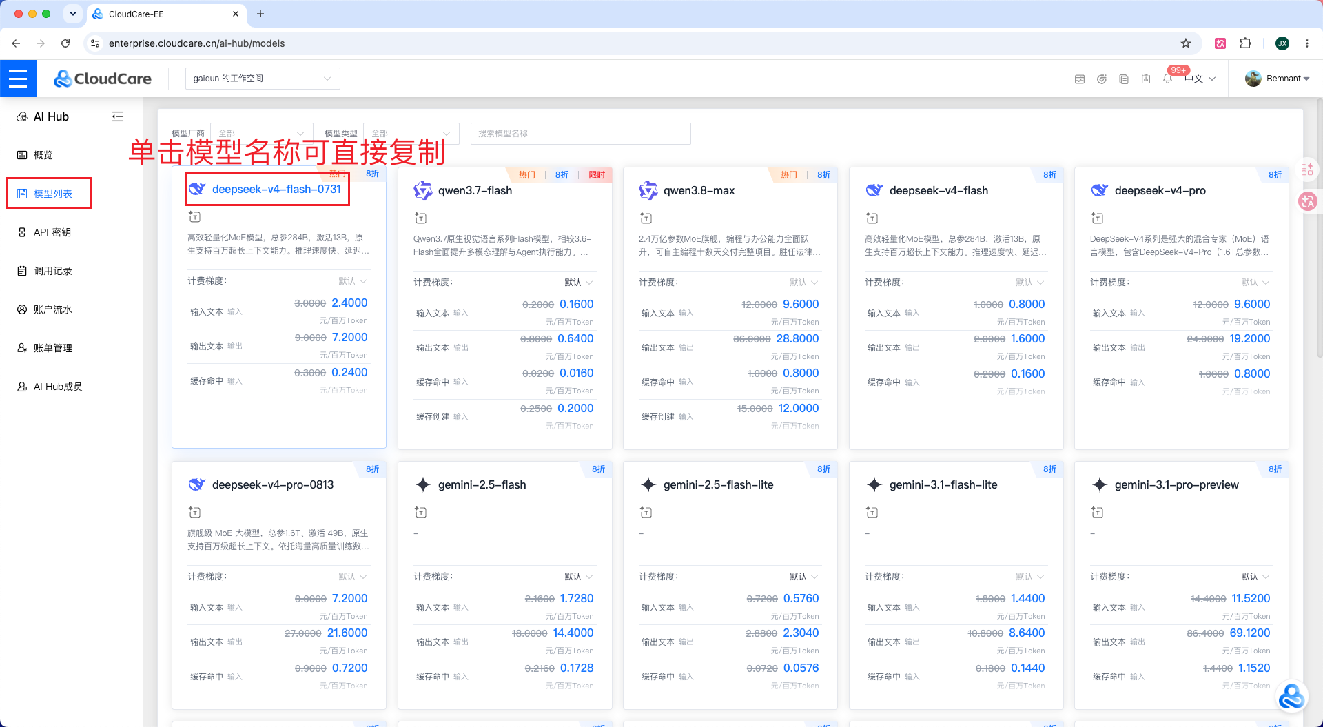 在 AI Hub 模型列表中查找并单击复制模型名称